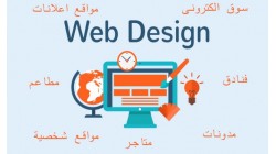 تصميم وبرمجة مواقع الانترنت